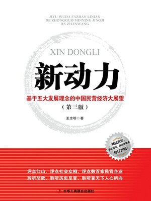 cover image of 基于五大发展理念的中国民营经济大展望